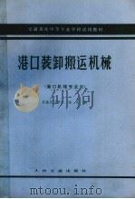 港口装卸搬运机械（1984 PDF版）
