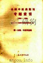 全国中医药期刊专题索引 1983-1984 第1分册 中医学基础 1985 PDF电子版封面 贵阳中医学院图书馆情报资料室编