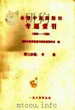 全国中医药期刊专题索引 1983-1984 第3分册 中医学基础 1985 PDF电子版封面 贵阳中医学院图书馆情报资料室编