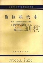 交通系统中等专业学校试用教材  拖拉机汽车  第3册  发动机原理与拖拉机汽车理论  筑路机械运用与修理专业、港口工程机械专业用（1982 PDF版）
