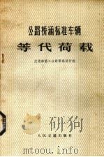 公路桥涵标准车辆等代荷载（1974 PDF版）