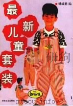最新儿童套装（1991 PDF版）
