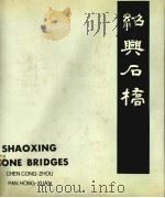 绍兴石桥 1986 PDF电子版封面 15119·2384 陈从周,潘洪萱编著