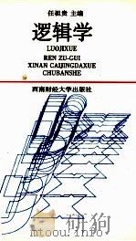 逻辑学（1994 PDF版）