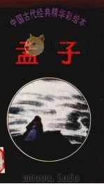 孟子 1996 PDF电子版封面 7537613524 郝志达,王延栋主编;赵任年,黄其昌绘