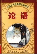 论语（1996 PDF版）