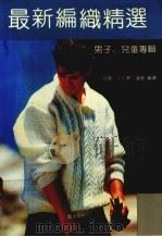 最新编织精选  男子、儿童专辑（1991 PDF版）