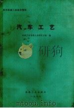 国外机械工业基本情况  汽车工艺（1987 PDF版）