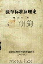 验车标准及理论   1988  PDF电子版封面    周天佑著 