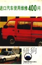 进口汽车使用维修400问（1990 PDF版）