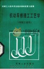 机动车修理工工艺学（1989 PDF版）