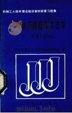 机动车修理工工艺学（1989 PDF版）