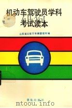 机动车驾驶员学科考试读本（1988 PDF版）