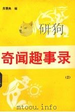 奇闻趣事录 2 1992 PDF电子版封面 7542403842 吴智典编