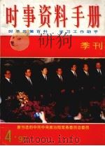 时事资料手册  1997第4期  总第16期（1997 PDF版）