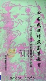 中国民族师范高等教育（1996 PDF版）