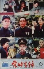 党的生活  月刊  1986年  第6期  总第159期（ PDF版）