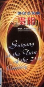 世纪之交的贵阳（1999 PDF版）