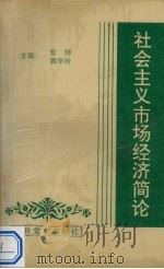社会主义市场经济简论 1993 PDF电子版封面 7800235912 张健,郭华玲主编