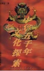中华五千年文化探索 1999 PDF电子版封面 7541208051 史继忠著
