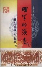 理学的演变 从朱熹到王夫之戴震 1998 PDF电子版封面 7211029056 蒙培元著