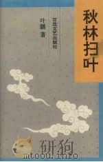 秋林扫叶（1995 PDF版）