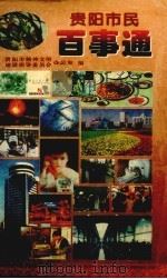 贵阳市民百事通 1999 PDF电子版封面 7806500901 秦家伦主编;贵阳市精神文明建设指导委员会办公室编