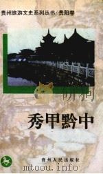 贵阳卷 秀甲黔中 1997 PDF电子版封面 7221045011 政协贵州省委员会文史资料委员会,《贵州旅游卫视系列丛书》编委