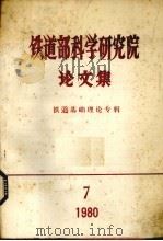 铁道部科学研究院论文集  1980  第7期（1980 PDF版）