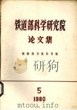 铁道部科学研究院论文集  铁路热力机车专辑  1980  第5期（1980 PDF版）