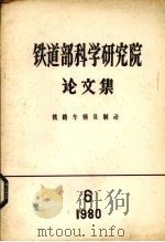 铁道部科学研究院论文集  铁路车辆及制动  1980  第6期（1980 PDF版）