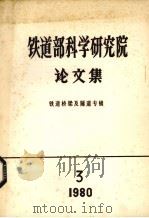铁道部科学研究院论文集  铁道桥梁及隧道专辑  1980  第3期（1980 PDF版）