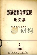 铁道部科学研究院论文集  铁路电气化专辑  1980  第4期（1980 PDF版）