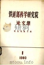 铁道部科学研究院论文集  铁道线路专辑  1980  第1期（1980 PDF版）