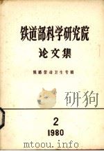 铁道部科学研究院论文集  铁路劳动卫生专辑  1980  第2期（1980 PDF版）