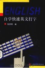 自学快速英文打字（1993 PDF版）