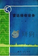 雷达接收设备 下 1979 PDF电子版封面 15034·1800 西北电讯工程学院编