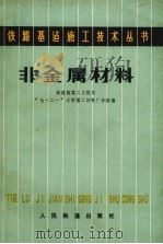 非金属材料 1978 PDF电子版封面 1504·36137 铁道部第二工程局“七·二一”大学第二材料厂分校编
