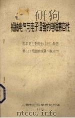 船舶电气与电子设备的电磁兼容性  国际电工委员会（IEC）报告第533号出版物  第1版  1977（1978 PDF版）