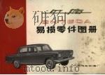 上海牌SH760A型小客车易损零件图册（1976 PDF版）