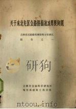 关于东北片区公路路面抗冻厚度问题  机理及省试验路观测资料分析研究报告之一     PDF电子版封面    吉林省交通科学研究所哈尔滨建筑工程学院编 