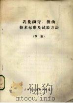 乳化沥青、渣油技术标准及实验方法（草案）（1983 PDF版）
