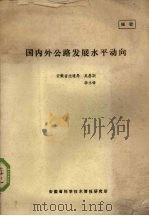 国内外公路发展水平动向 1977 PDF电子版封面 吴昌期,李永铎编