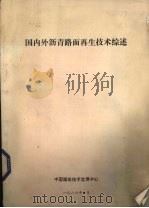 国内外沥青路面再生技术综述 1986 PDF电子版封面 中国建筑技术发展中心市政技术情报部编