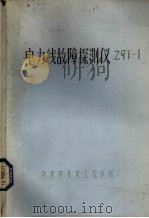 电力线故障探测仪ZGT-1（ PDF版）