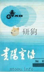 贵阳宣传  1994年第6期  总91期（ PDF版）