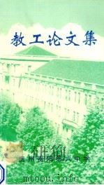 教工论文集 1999 PDF电子版封面 贵州贵阳第六中学编