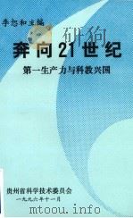 奔向21世纪  大学生成才哲理（1993 PDF版）