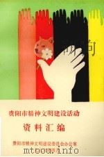 贵阳市精神文明建设活动（1996 PDF版）