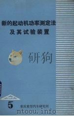 新的起动机功率测定法及其试验装置 1977第5期 总第48期 1977 PDF电子版封面 重庆重型汽车研究所,《汽车资料》编辑组编